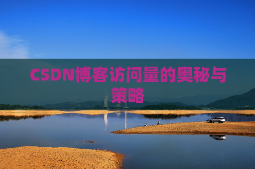 CSDN博客访问量的奥秘与策略